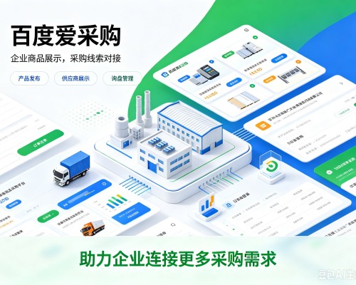 黄骅百度爱采购